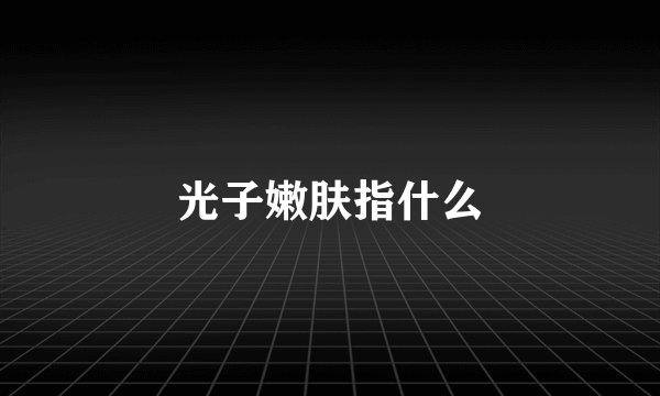 光子嫩肤指什么