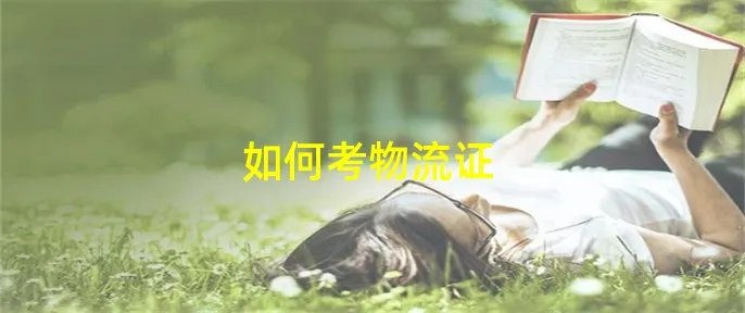 如何考物流证