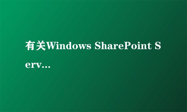 有关Windows SharePoint Services（2003） 无法连接到配置数据库的问题