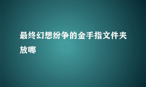 最终幻想纷争的金手指文件夹放哪