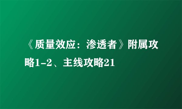 《质量效应：渗透者》附属攻略1-2、主线攻略21