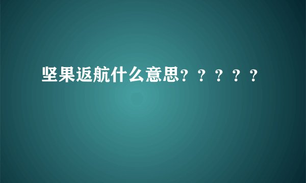 坚果返航什么意思？？？？？