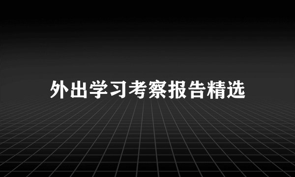 外出学习考察报告精选