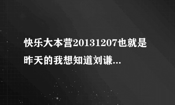 快乐大本营20131207也就是昨天的我想知道刘谦那个魔术的揭秘