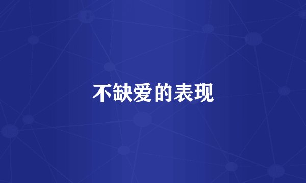 不缺爱的表现