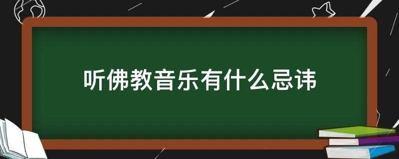 听佛教音乐有什么忌讳