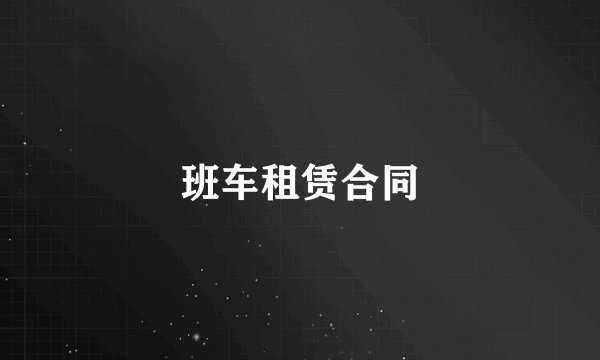 班车租赁合同