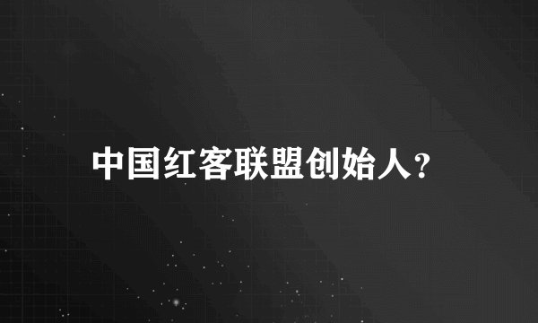 中国红客联盟创始人？