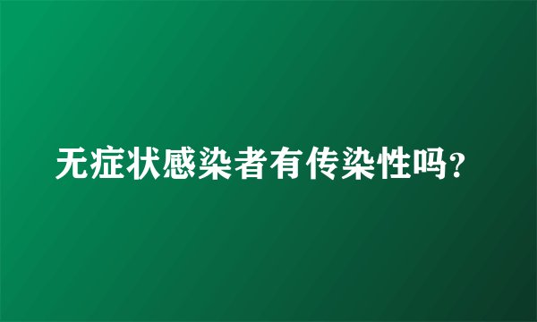 无症状感染者有传染性吗？