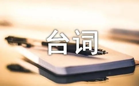 一不小心爱上你的经典台词摘抄