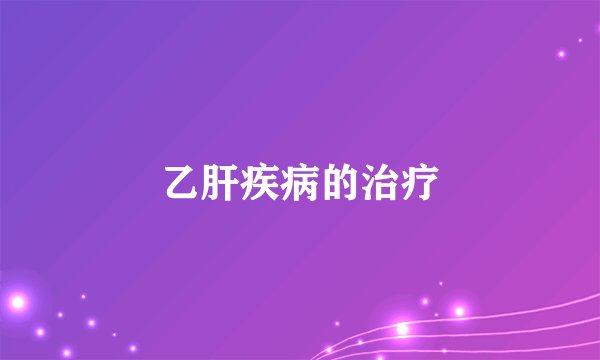 乙肝疾病的治疗