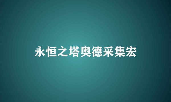 永恒之塔奥德采集宏