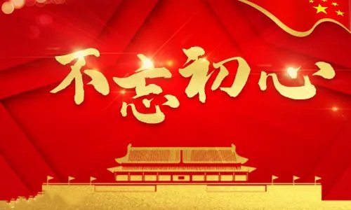 班子领导干部不忘初心牢记使命主题教育收获