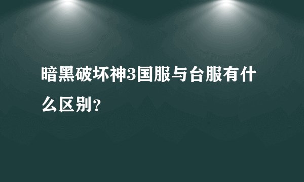 暗黑破坏神3国服与台服有什么区别？