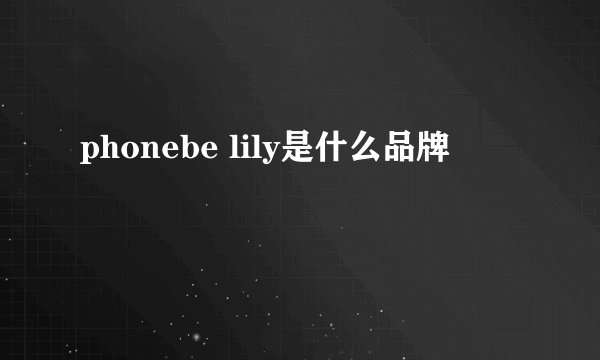 phonebe lily是什么品牌
