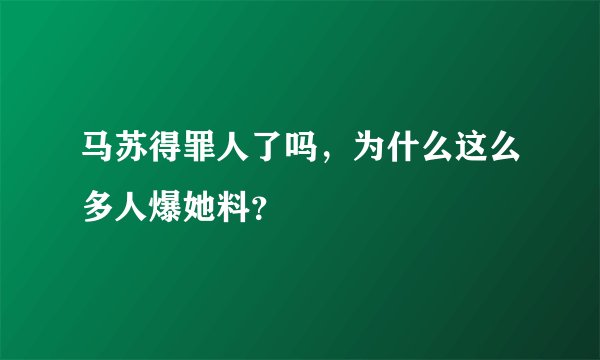 马苏得罪人了吗，为什么这么多人爆她料？