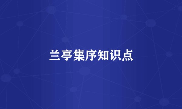 兰亭集序知识点