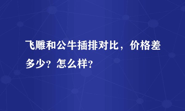 飞雕和公牛插排对比,价格差多少?怎么样?