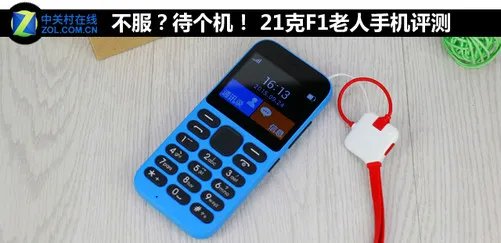 不服？待个机！ 21克F1老人手机评测