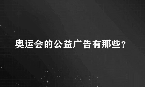 奥运会的公益广告有那些？