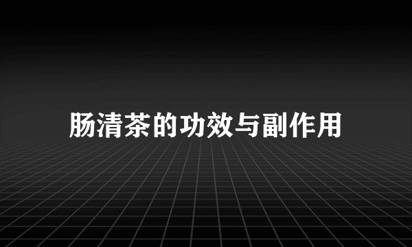 肠清茶的功效与副作用