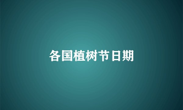 各国植树节日期