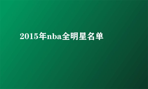 2015年nba全明星名单
