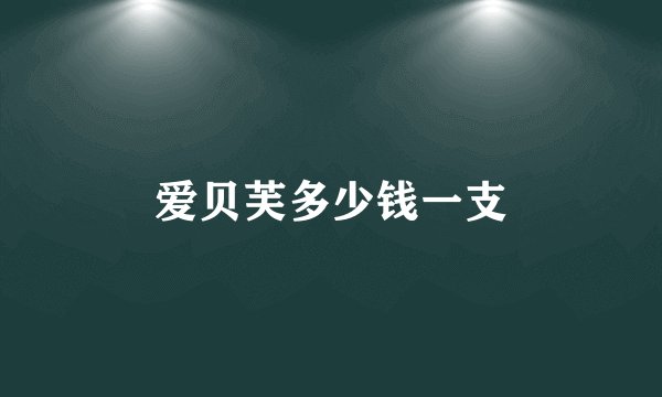 爱贝芙多少钱一支