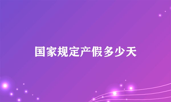 国家规定产假多少天