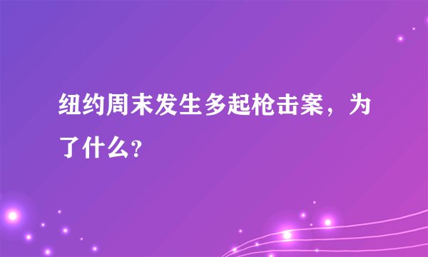 纽约周末发生多起枪击案,为了什么?