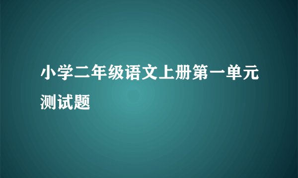 小学二年级语文上册第一单元测试题