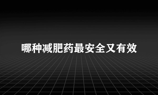 哪种减肥药最安全又有效