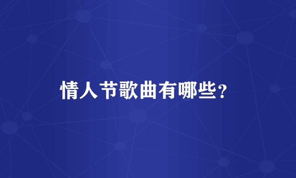 情人节歌曲有哪些？