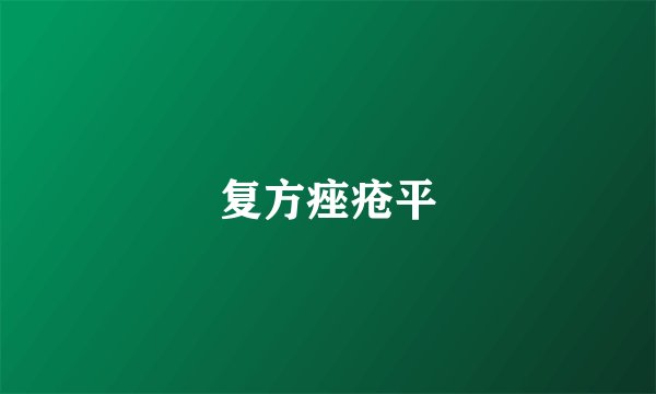 复方痤疮平