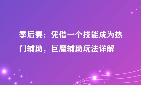 季后赛：凭借一个技能成为热门辅助，巨魔辅助玩法详解