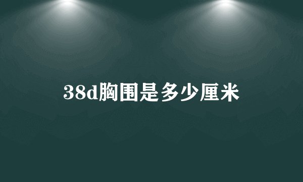 38d胸围是多少厘米