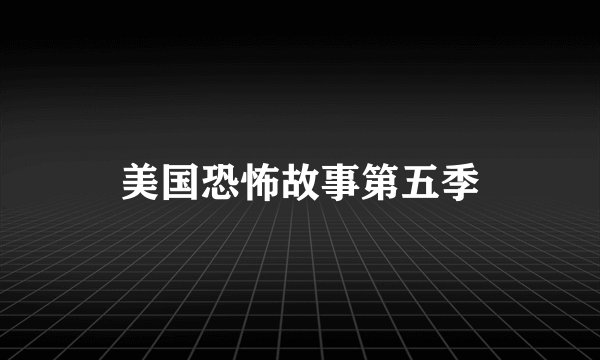 美国恐怖故事第五季