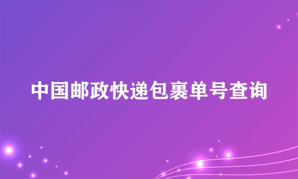 中国邮政快递包裹单号查询