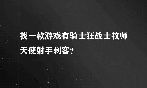 找一款游戏有骑士狂战士牧师天使射手刺客？