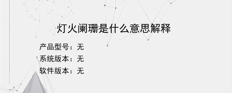 灯火阑珊是什么意思解释？