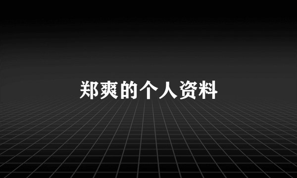 郑爽的个人资料
