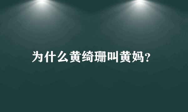 为什么黄绮珊叫黄妈？