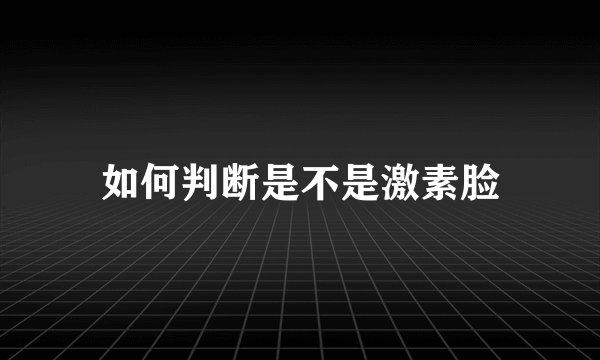 如何判断是不是激素脸