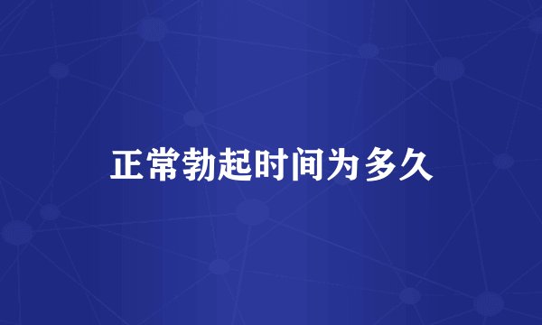 正常勃起时间为多久