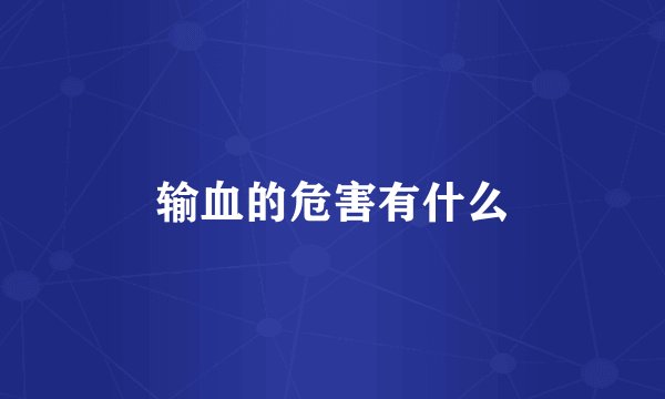 输血的危害有什么