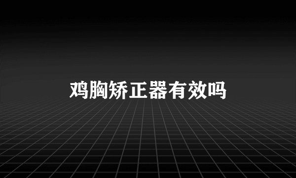 鸡胸矫正器有效吗