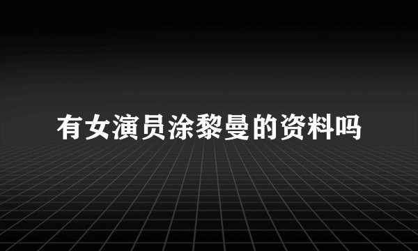 有女演员涂黎曼的资料吗