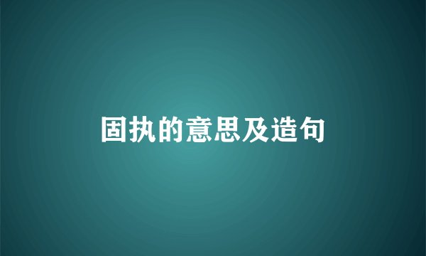 固执的意思及造句