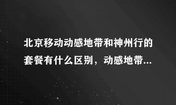 北京移动动感地带和神州行的套餐有什么区别，动感地带的M值怎么积累，求详细回复！