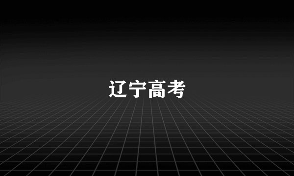 辽宁高考